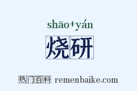 烧研是什么意思的图片